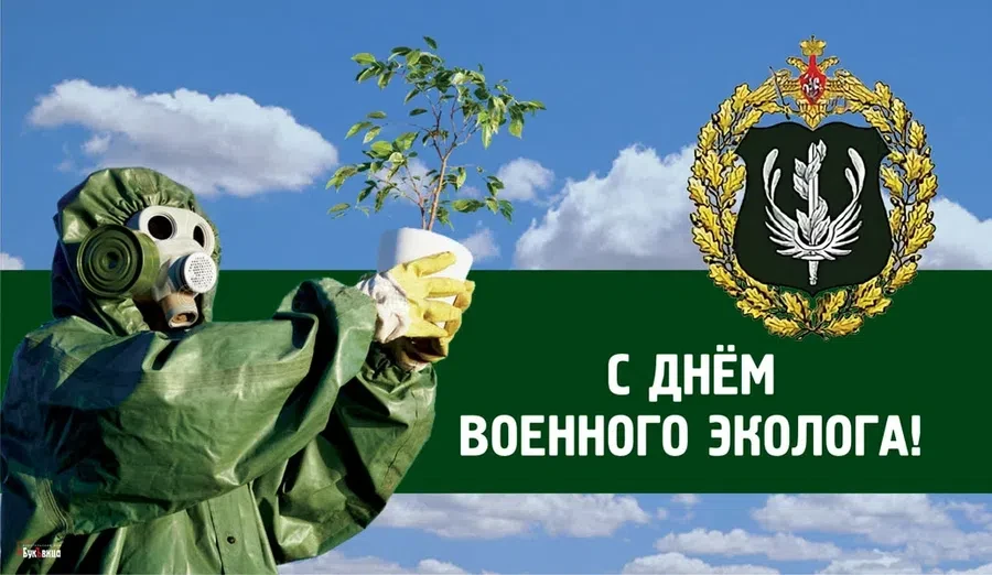 15 июля - День военного эколога