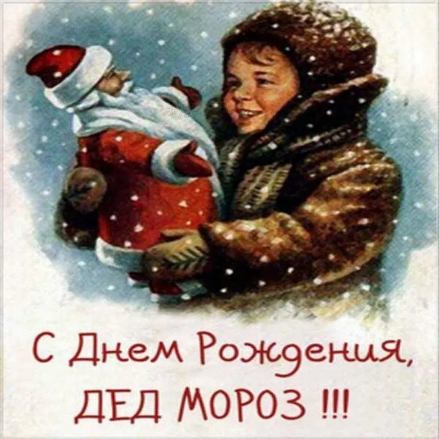 Нежной зимней свежести картинки в Дедом Морозом в день его рождения 18 ноября – отправь своей дочке или своему сыночку