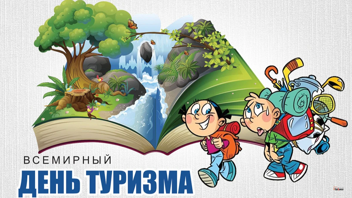 С Всемирным днем туризма! Красивые открытки и легкие стихи 27 сентября для россиян