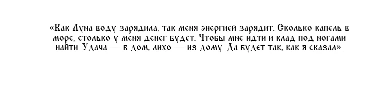На растущую Луну