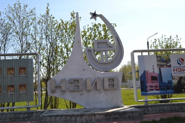 НЗИВ — закрытое предприятие российской оборонки