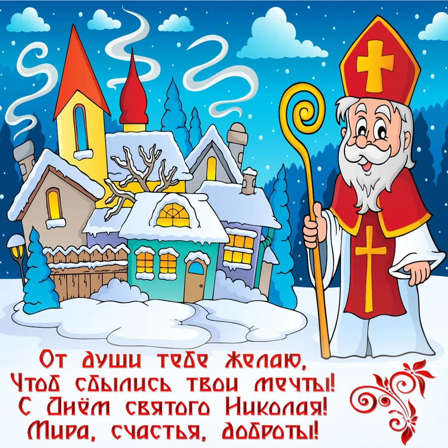 Ангельской красоты открытки и поздравления в День святого Николая Чудотворца для каждого 19 декабря