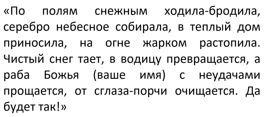 Заговор для талой воды