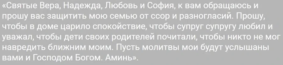 Эта молитва способна защитить семью от разлада и бед