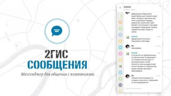 2гис запустил мессенджер