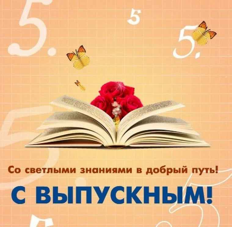 С выпускным 11 класс в картинках