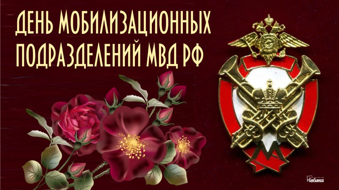Замечательные картинки и теплые слова в День мобилизационных подразделений МВД России 20 апреля