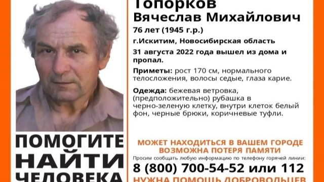В Искитиме 76-летний Вячеслав Топорков отправился за кормом для кошки и исчез