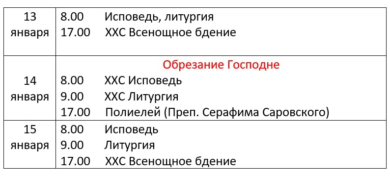 График богослужений в Храме Христа Спасителя