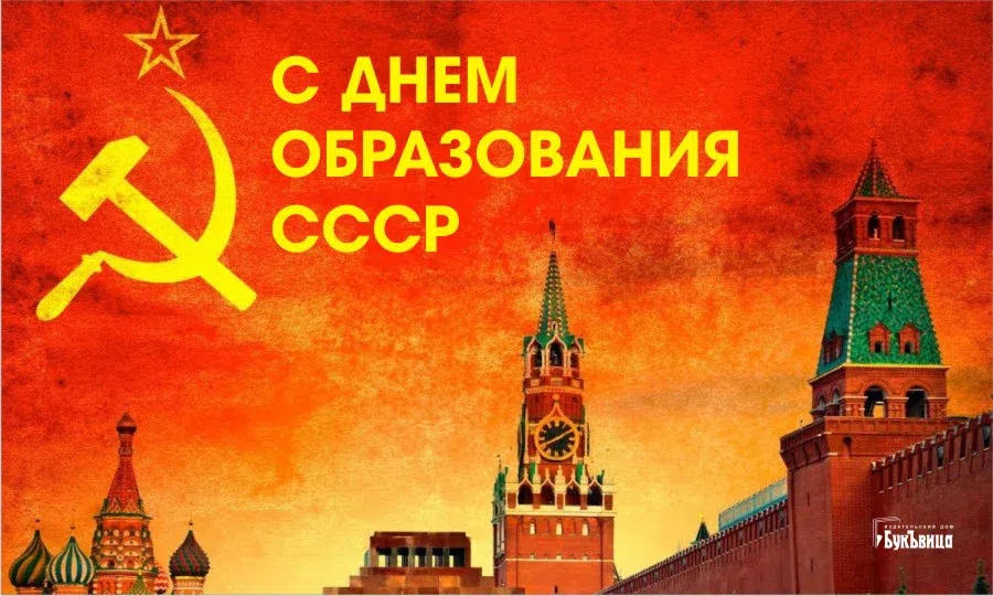 С Днем образования СССР: теплые открытки о прошлом 30 декабря