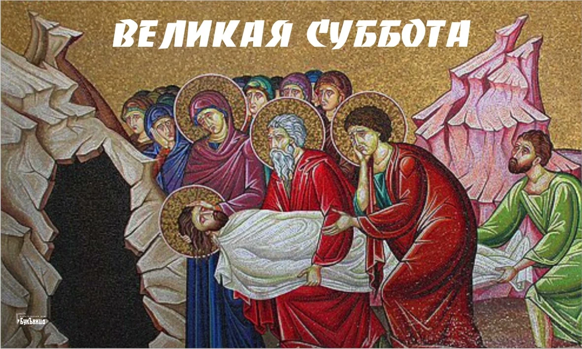 Великая суббота. Иллюстрация: Весь Искитим