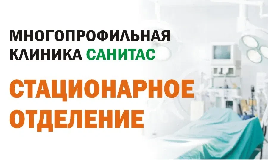 «Санитас»