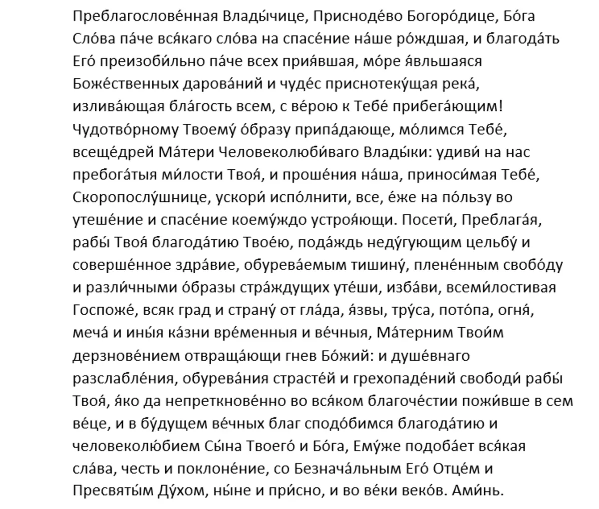 Молитва Божией Матери пред иконой Ее «Скоропослушница»