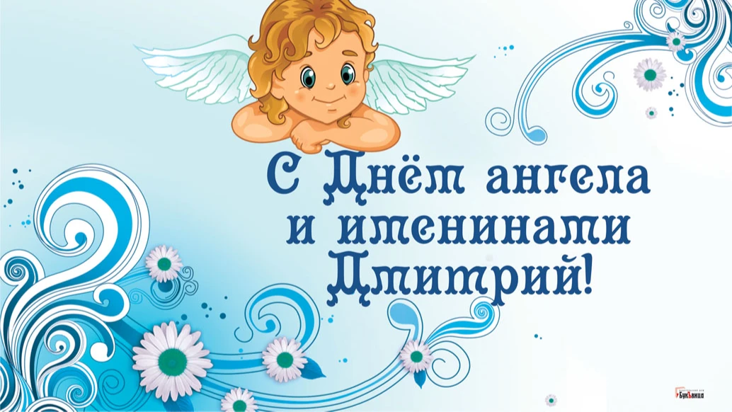 Чудесные открытки для поздравления всем Димочек и Дмитриев с днем ангела и именинами 1 июня