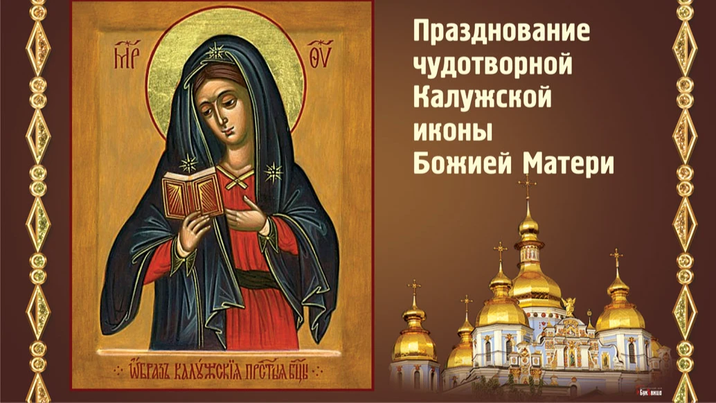 Светлые открытки и небесные стихи в праздник чудотворной Калужской иконы Божией Матери 31 июля для россиян