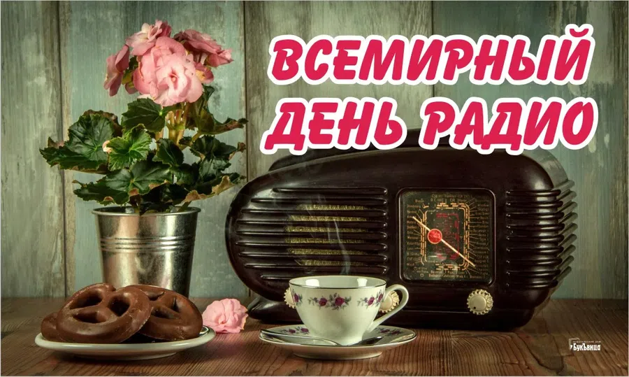 13 февраля день радио. Всемирный день радио. С днем радио открытки. Всемирный день радио 13 февраля. День радио красивые фото.