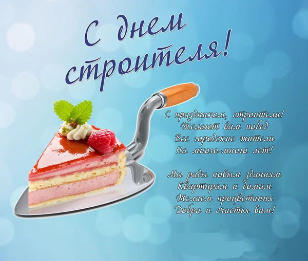 8 августа - День строителя