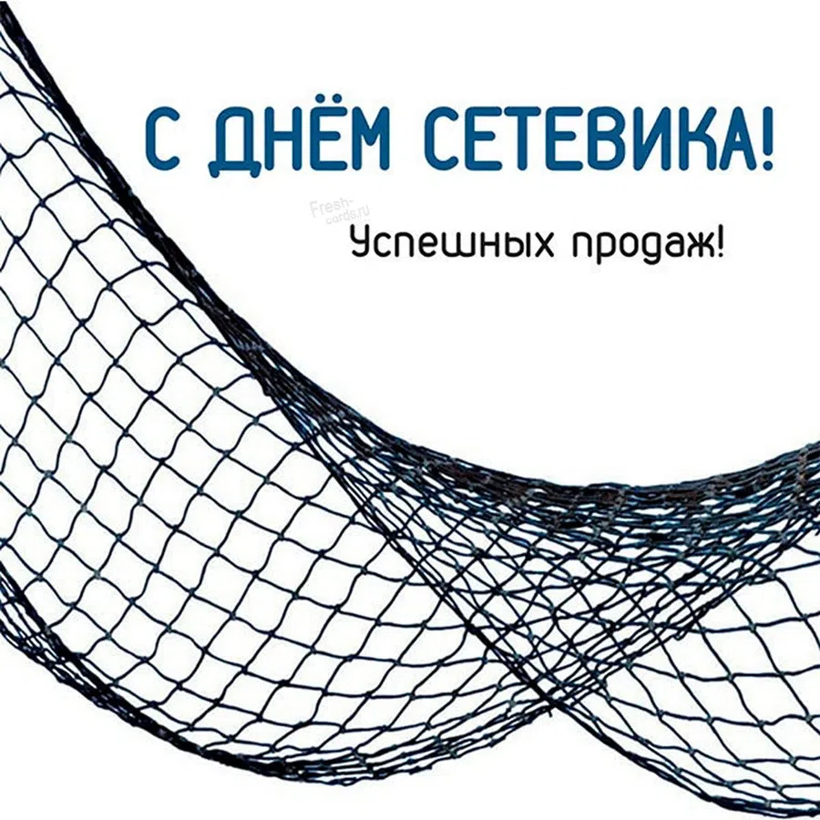 5 декабря 2021 – День сетевика в России: задорные поздравления для находчивых бизнесменов