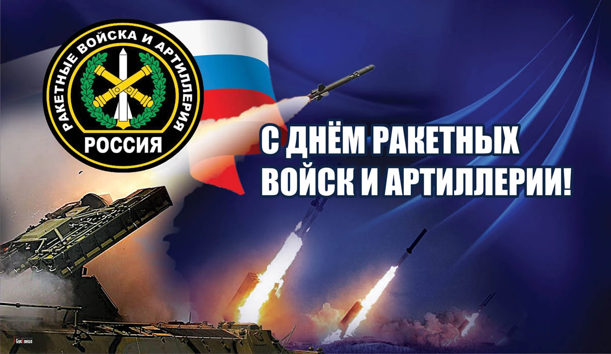 День ракетных войск и артиллерии поздравления открытки