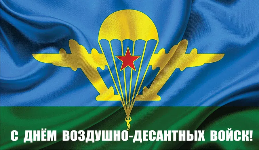 2 августа - День ВДВ