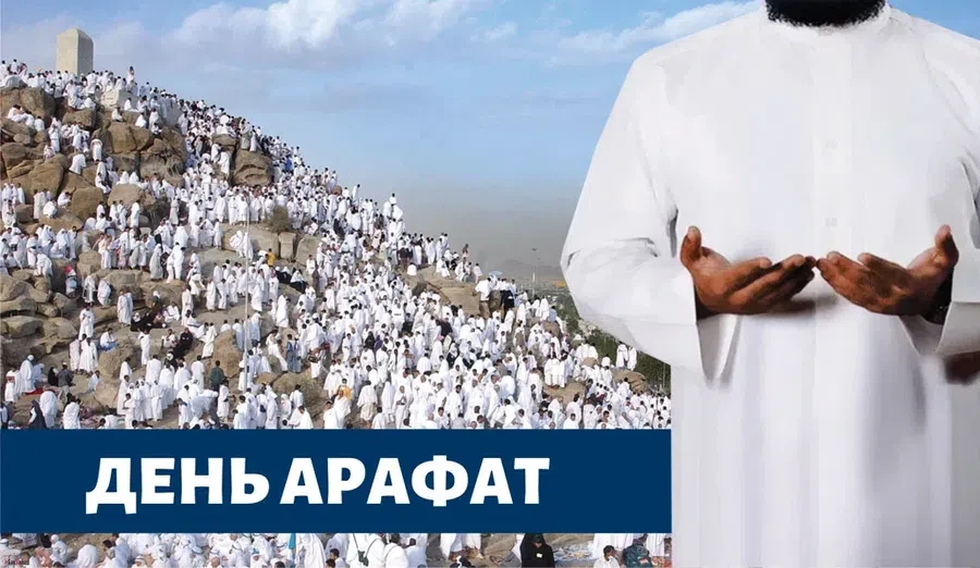 19 июля - День Арафа 