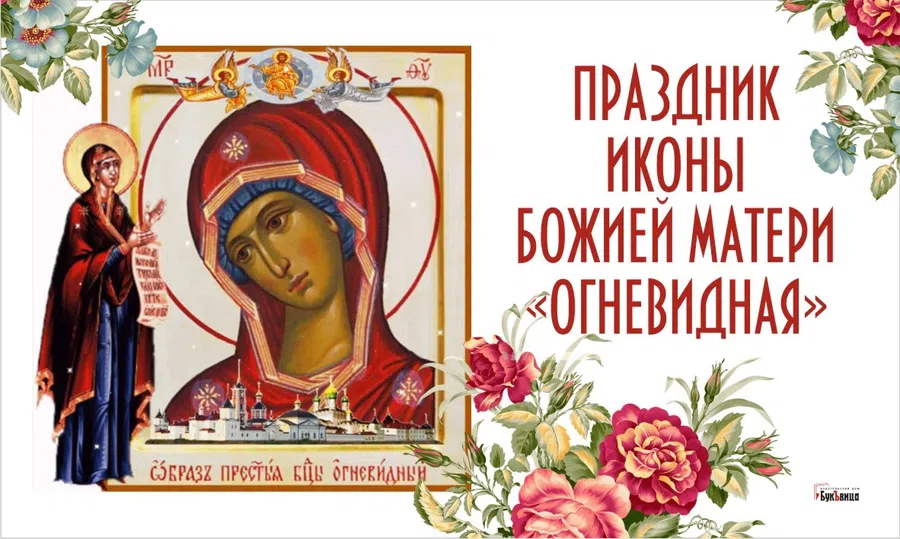 В День иконы Божией Матери «Огневидная» чарующие открытки и поздравления 23 февраля