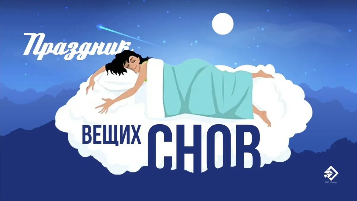 Праздник вещих снов. Иллюстрация: «Весь Искитим»
