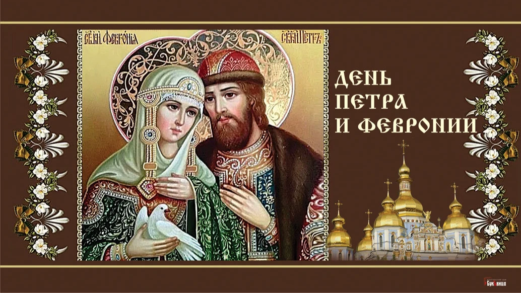 Душевные новые открытки и красивые стихи в День Петра и Февронии 8 июля для россиян