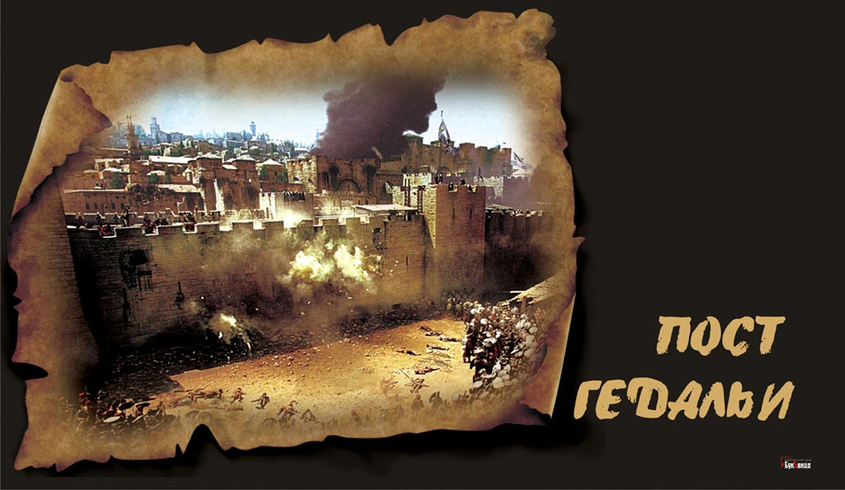 Всемирный день почты. Тиша бе ав. День 9 ава для евреев. 9 ава день траура. День почты.