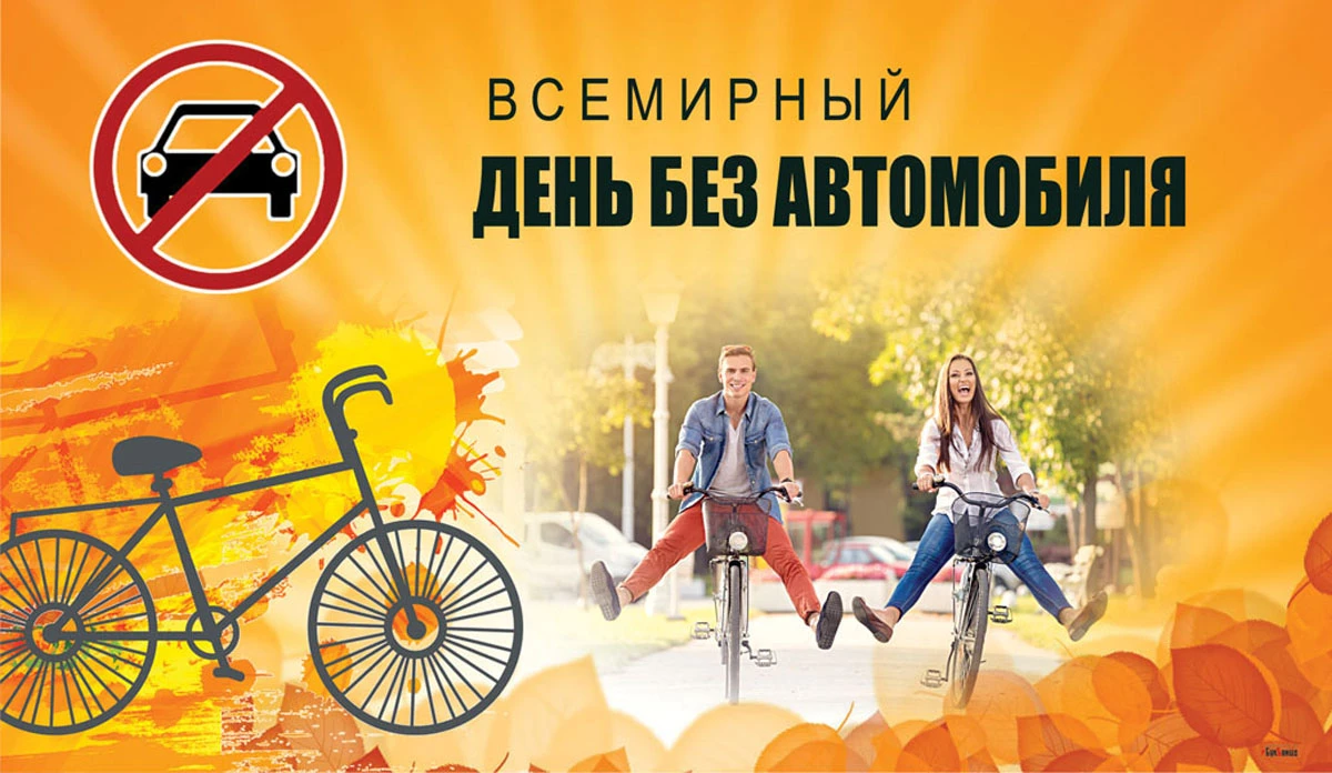 Акция день без автомобиля. Листовки день без автомобиля. Экологические акции сентябрь. Всемирный день без автомобиля. День без автомобиля в детском саду.