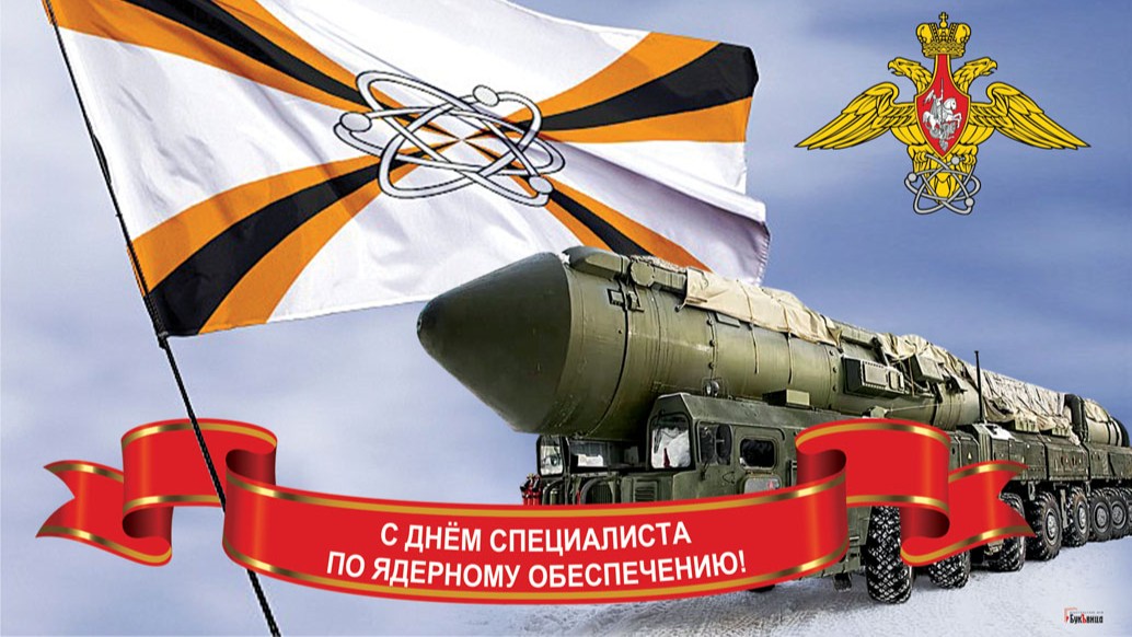 С днем специалиста по ядерному обеспечению картинки