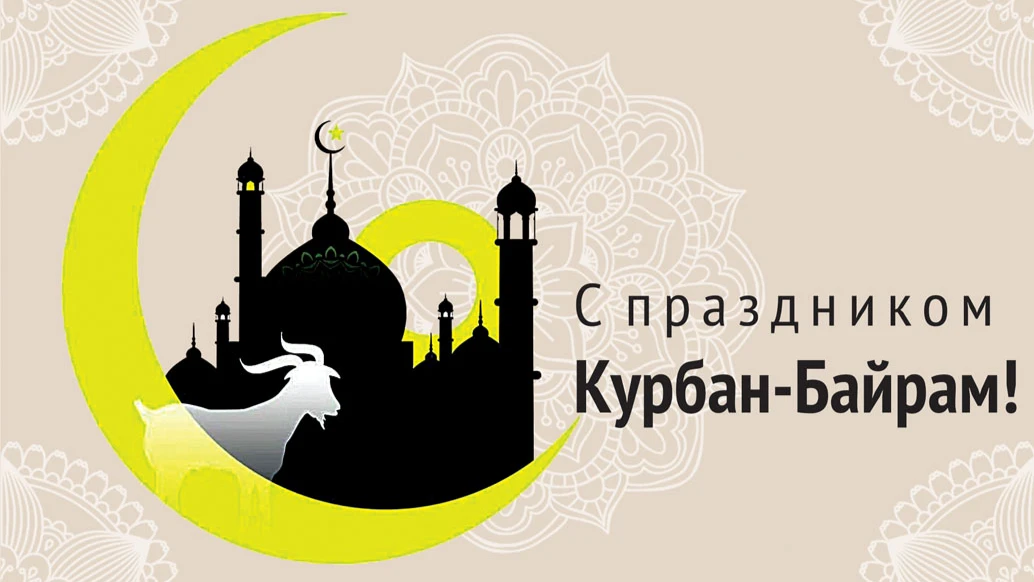 Поздравления с Курбан-байрам 9 июля 2022 года для мусульман в открытках и стихах