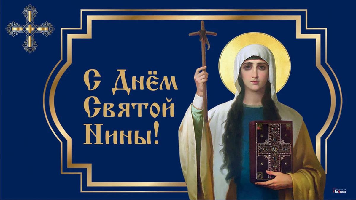 День святой Нины. Иллюстрация: «Весь Искитим»