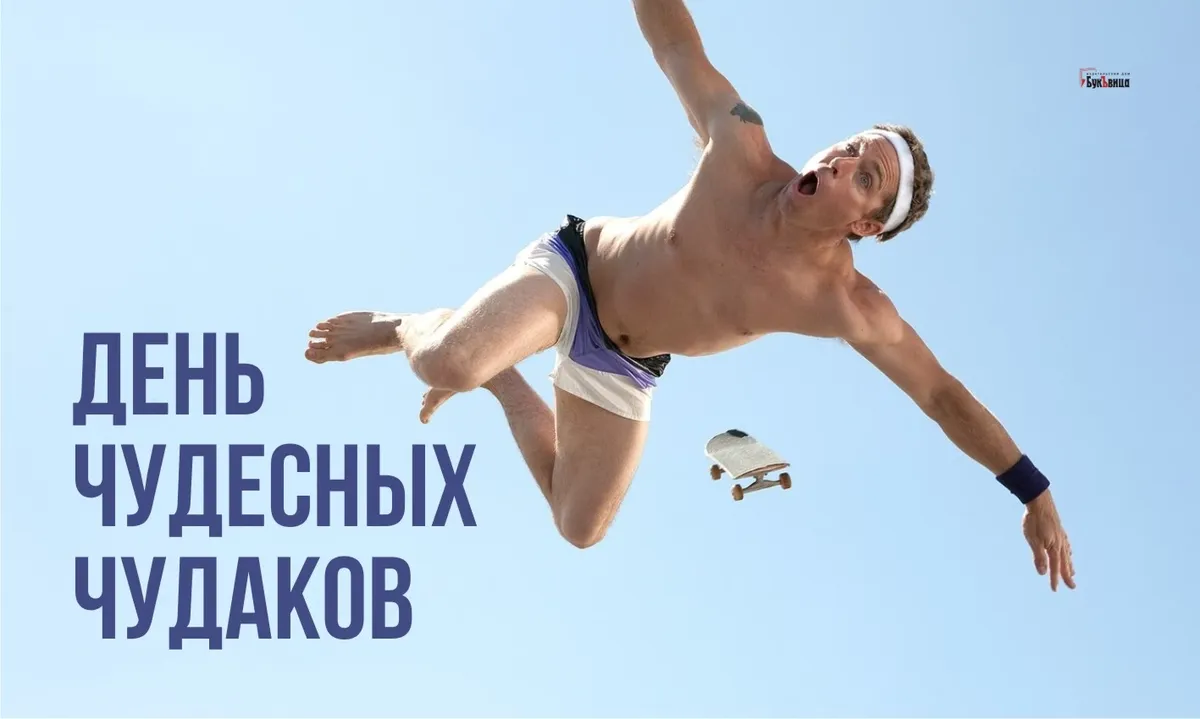 Чудак 4 буквы. 4 февраля день интересных чудаков. Журнал чудак 1929. Чудак 4 буквы. Чудаки 2022.