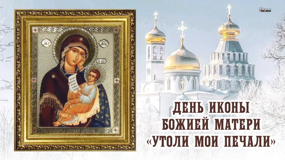 Праздник иконы Божией Матери «Утоли моя печали. Иллюстрация: «Весь Искитим»