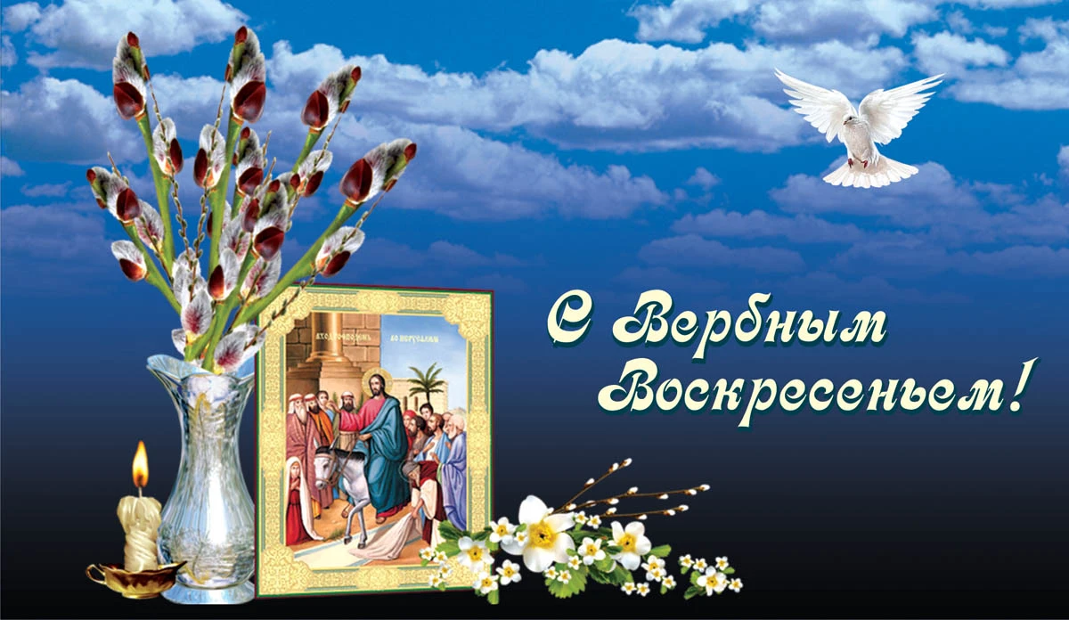 Вербное воскресенье 2024: суть великого праздника 28 апреля, традиции, что  можно и нельзя делать, приметы, молитвы, открытки и поздравления