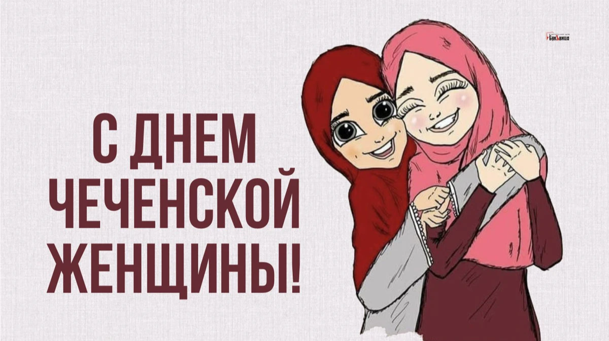 День чеченской женщины. Иллюстрация: «Весь Искитим»