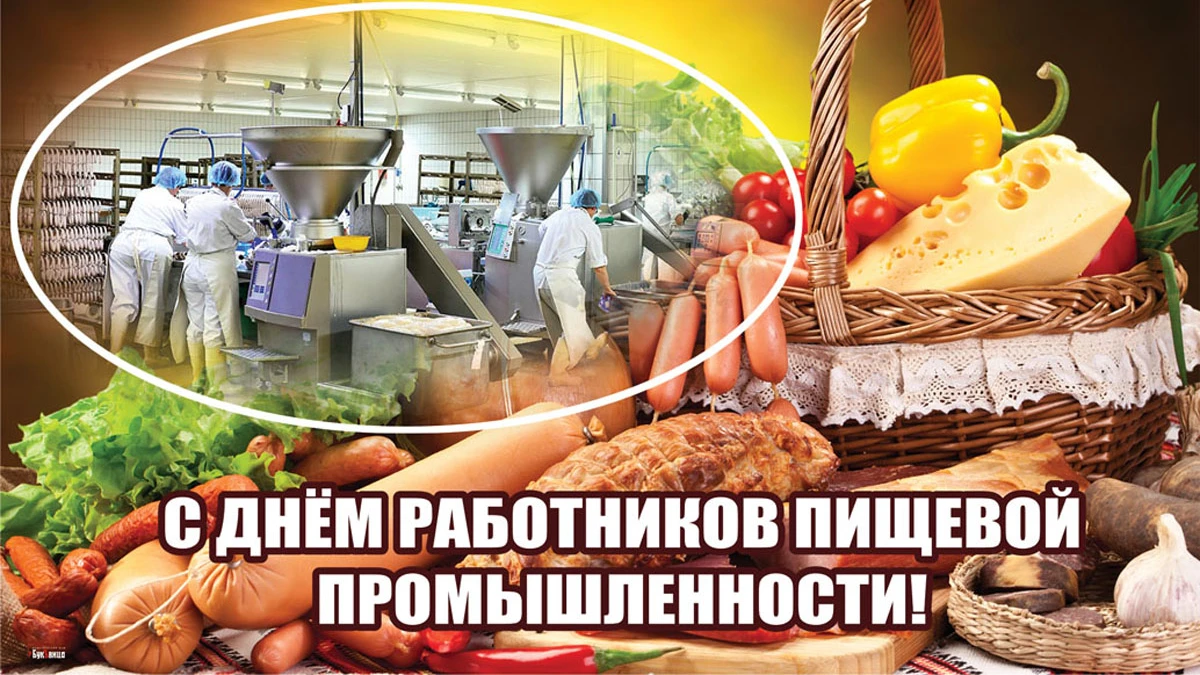 День работников пищевой промышленности. Иллюстрация: «Весь Искитим»