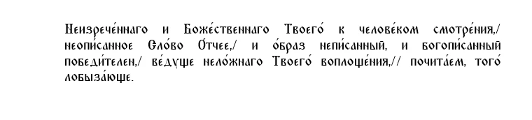 Кондак перенесения Нерукотворного Образа Господа нашего Иисуса Христа, глас 2