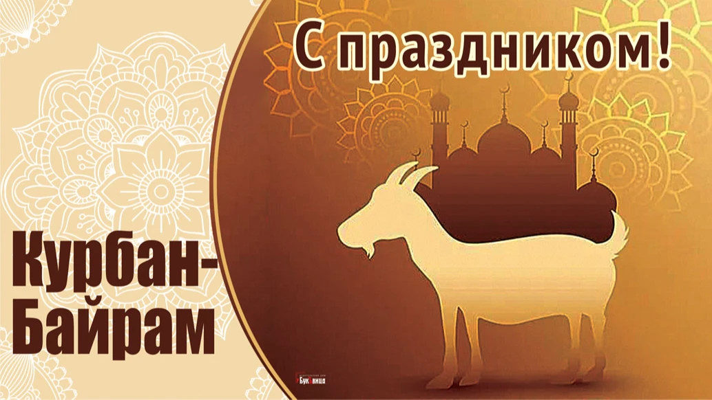 9 июля - Курбан-байрам: новые красивые открытки и стихи для правоверных мусульман в 2022 году