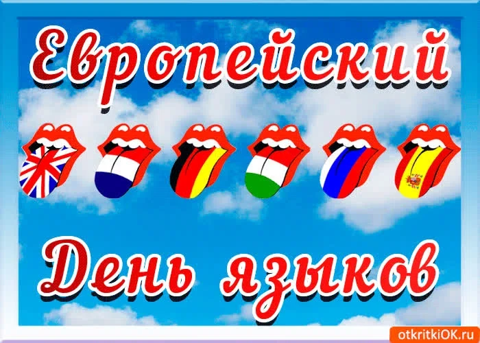 26 сентября - Европейский день языков