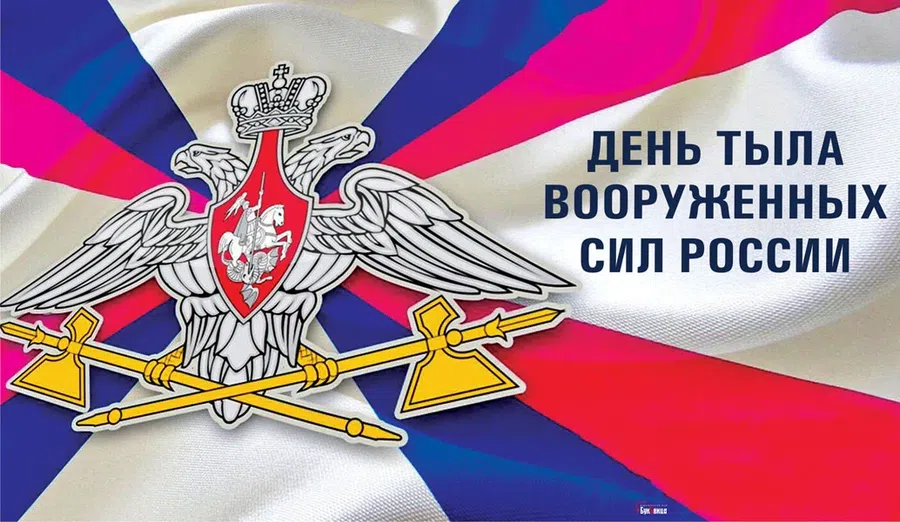 1 августа - День тыла вооруженных сил России