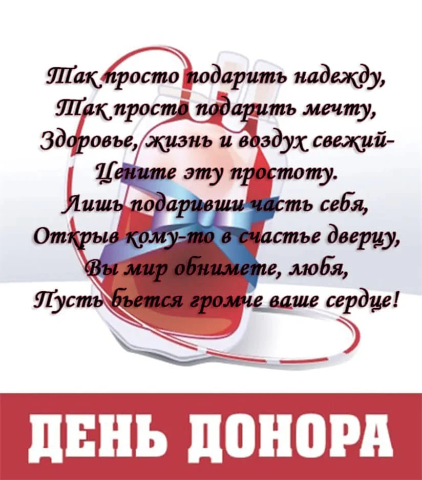 С Днем донора - 20 апреля 2021 года