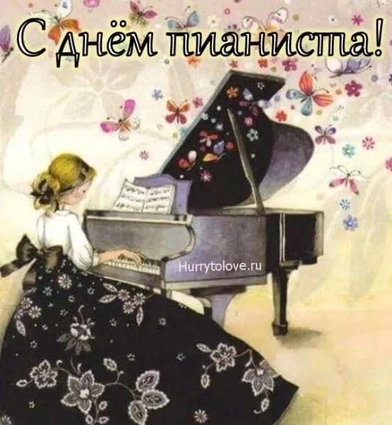 8 ноября - Международный День Пианиста. Фото: Нurrytolove.ru