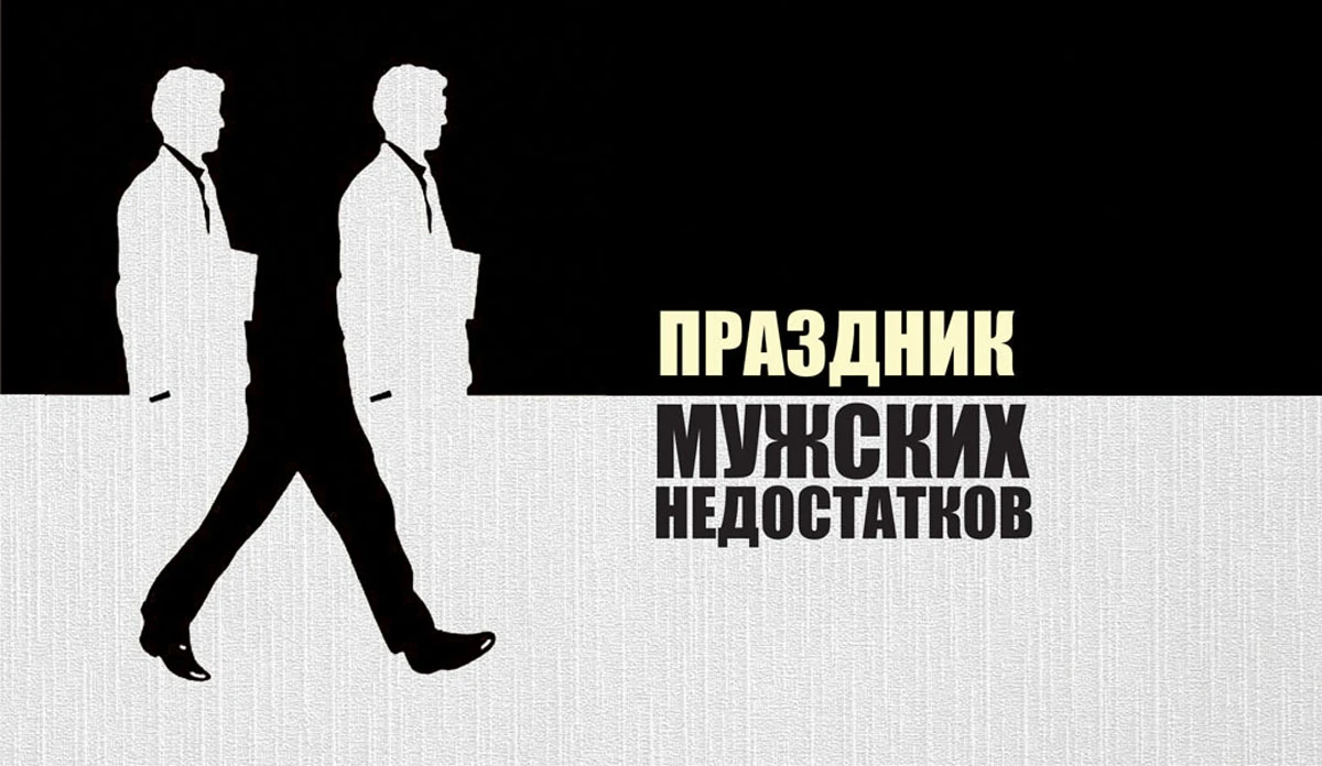 День мужских недостатков 15 июня в картинках