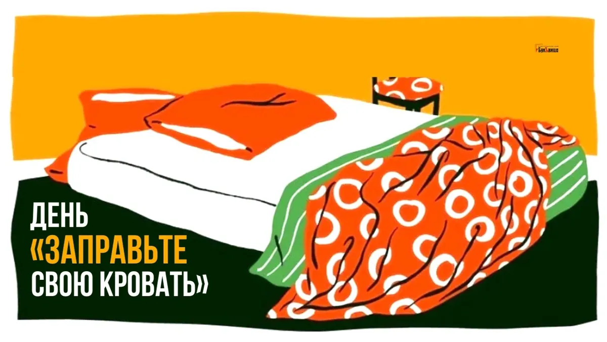 День «Заправьте свою кровать». Иллюстрация: «Весь Искитим»
