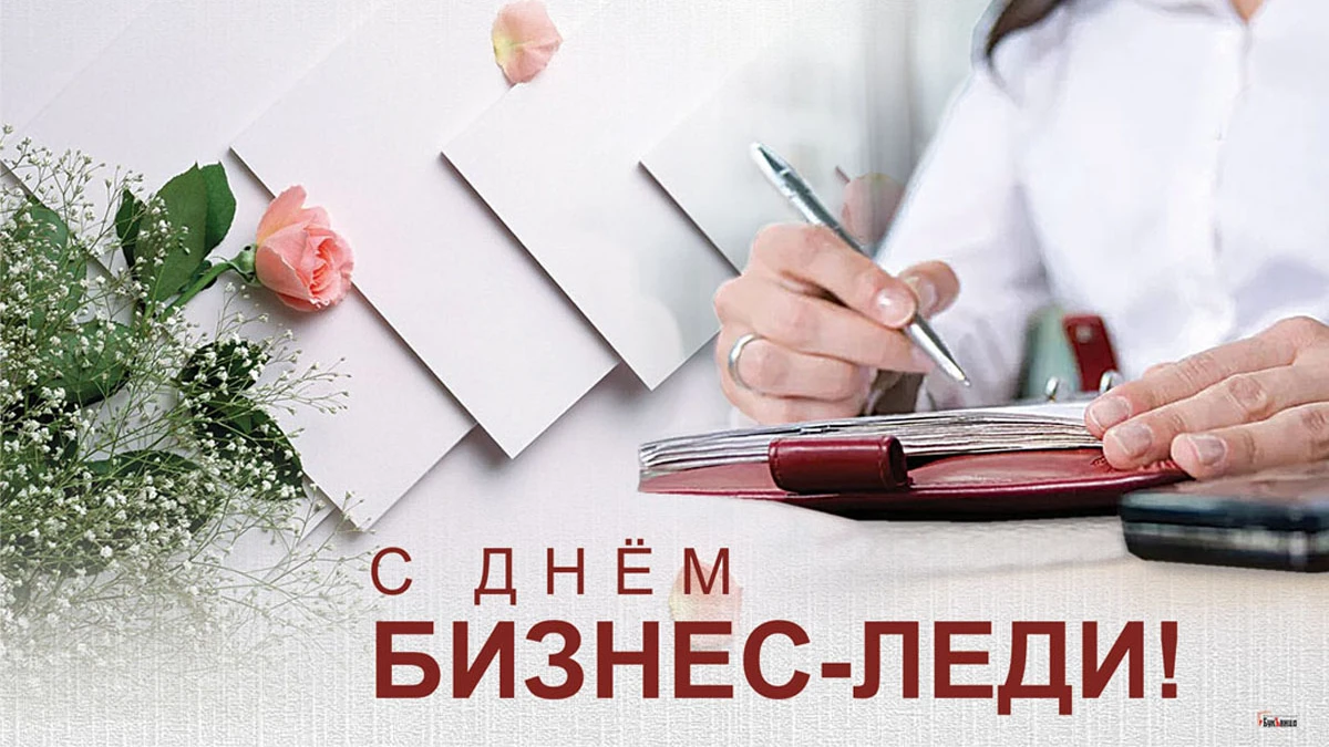 Шикарные открытки и восхитительные поздравления в День бизнес-леди 22 сентября для россиянок