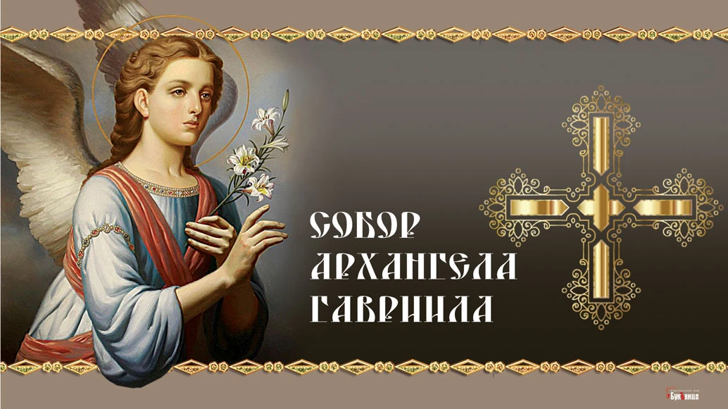 Божественные открытки и красивые стихи в Собор Архангела Гавриила для россиян 26 июля