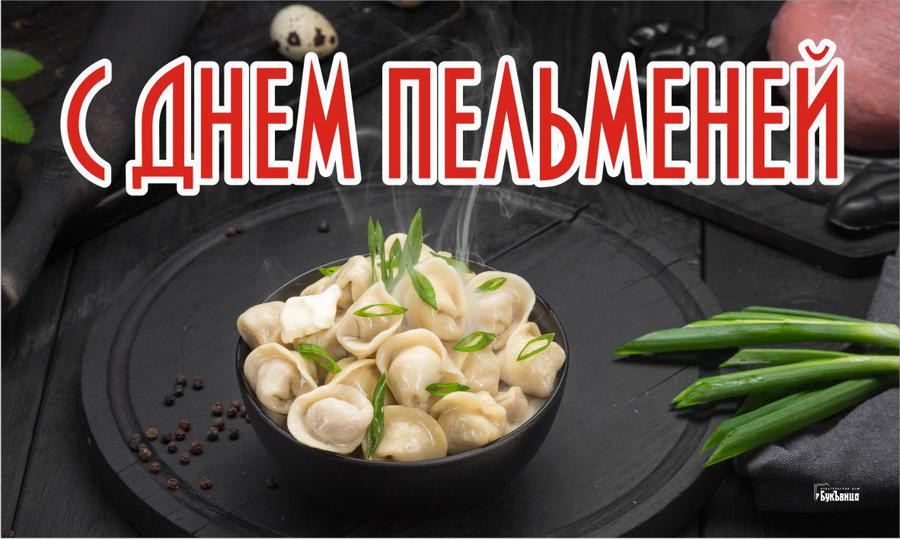 День пельменей