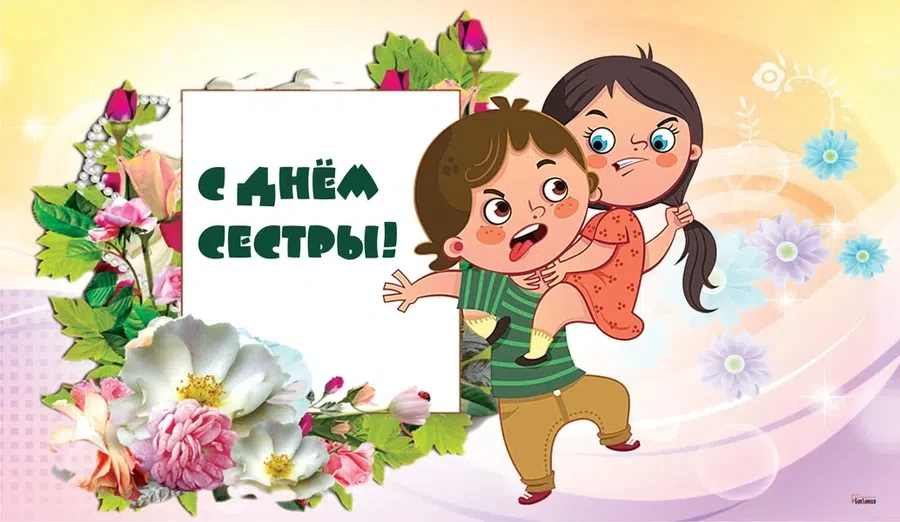 1 августа - День сестры